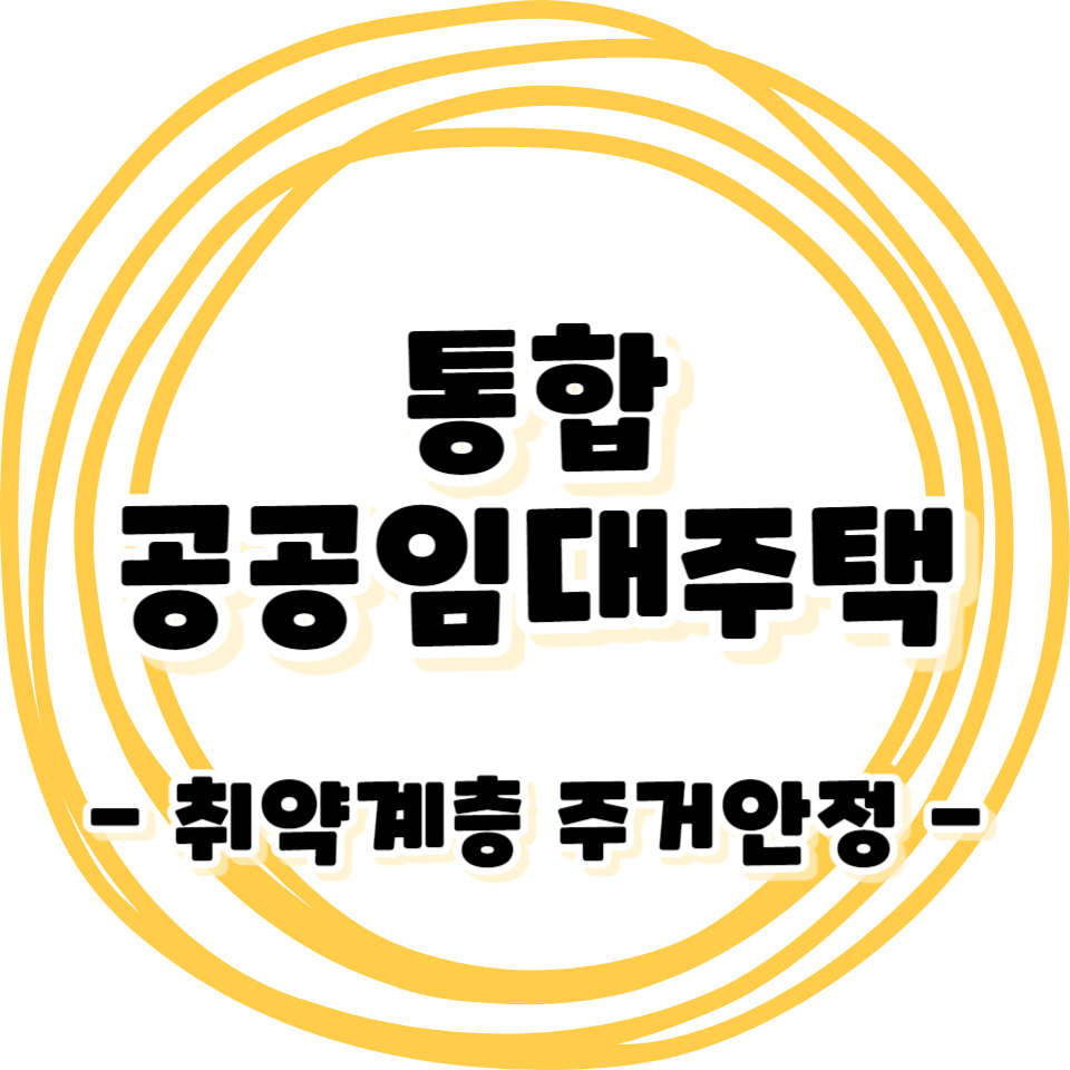 통합 공공임대주택 - 사회적 취약 계층을 위한 주거 안정 서비스