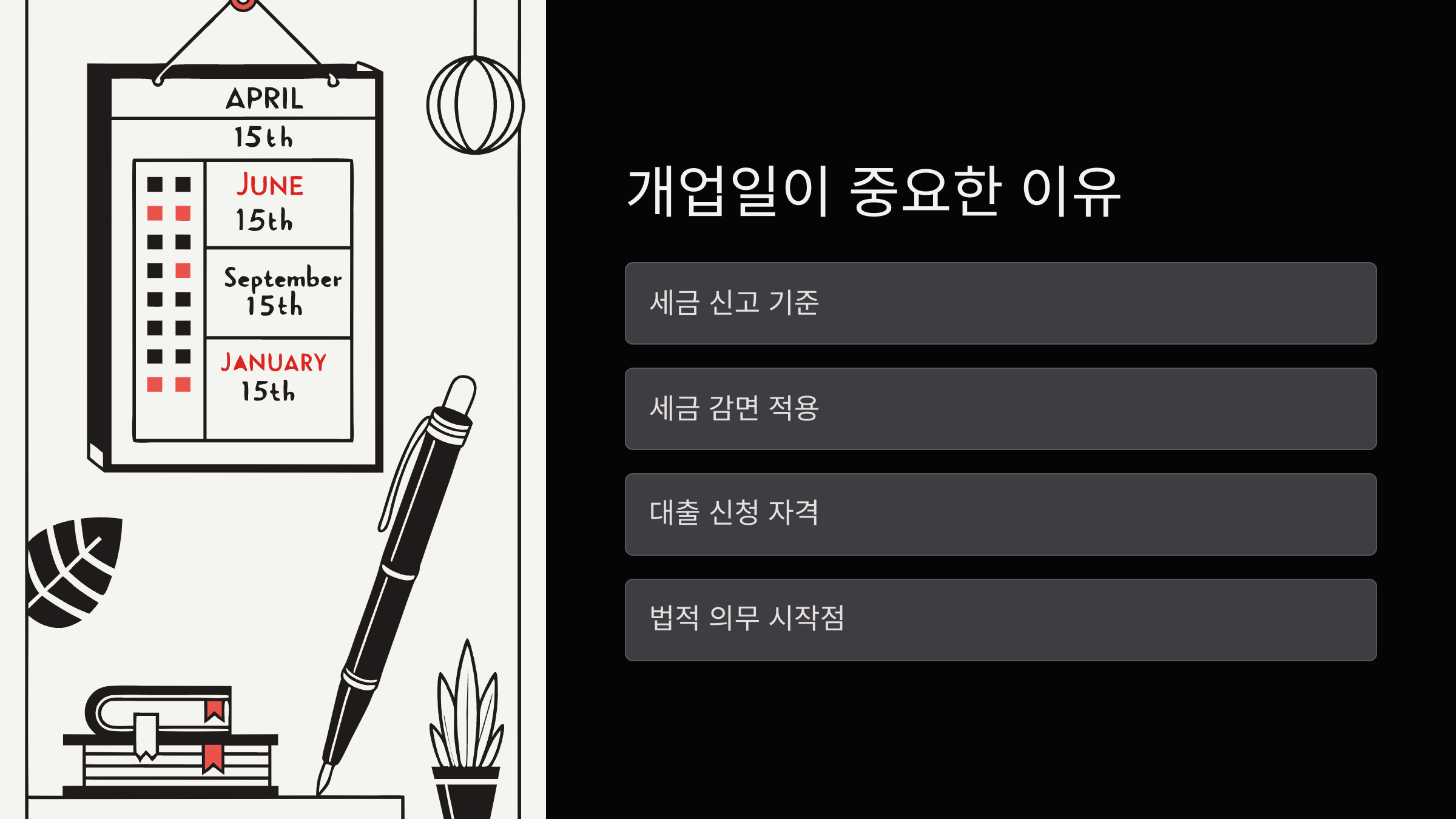 개업일-중요성