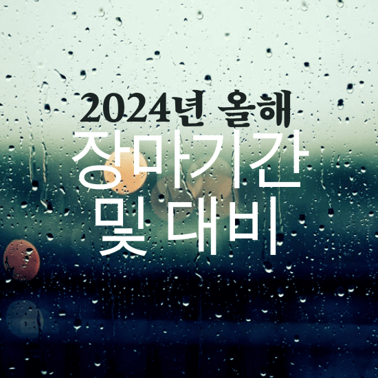 2024년 올해 장마 기간 및 대비