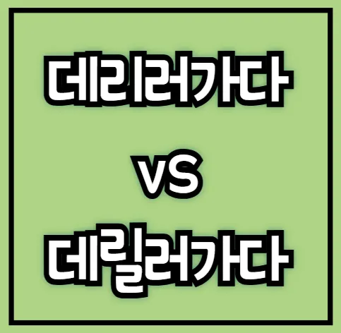 데리러 데릴러 가다 맞춤법 표현_1