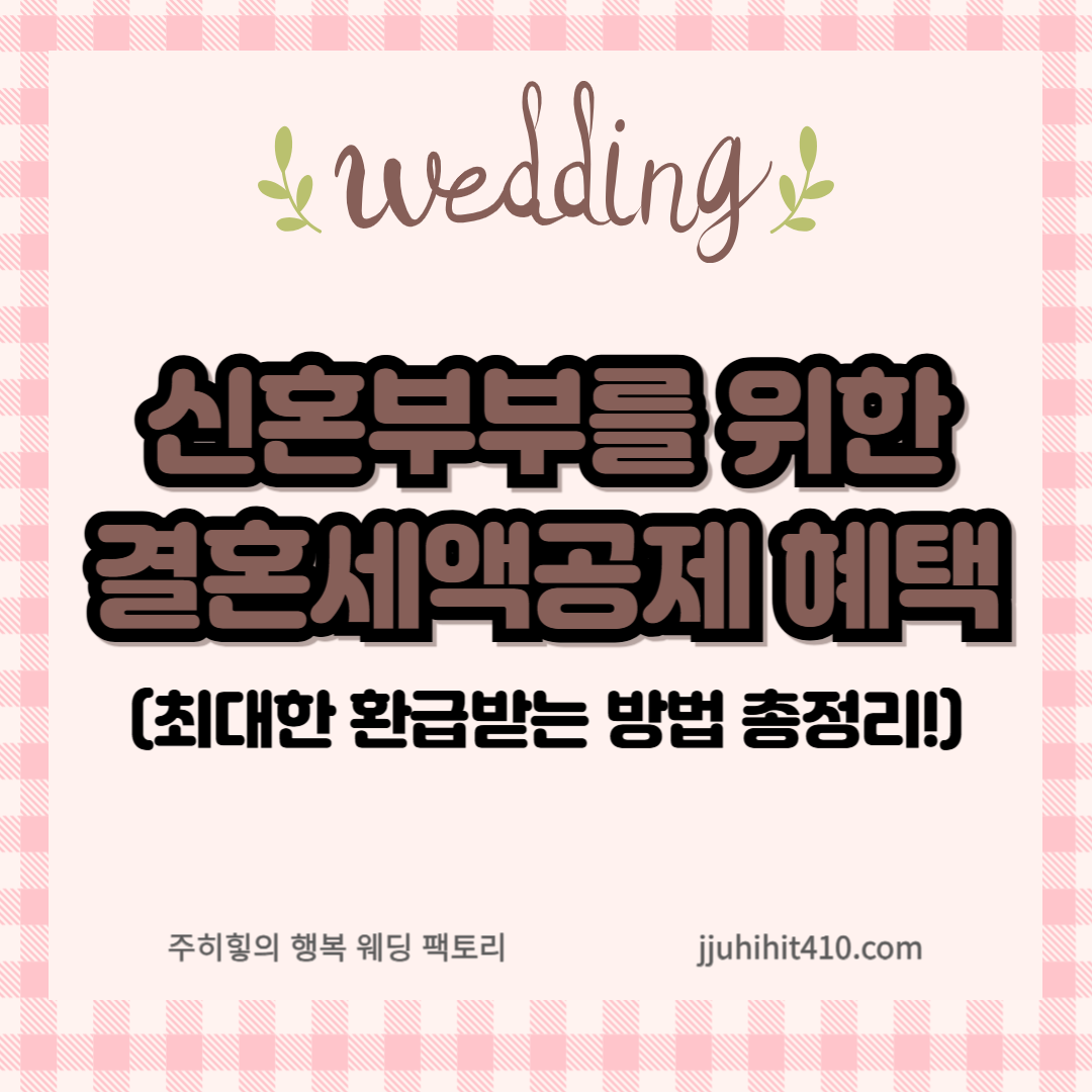 신혼부부를 위한 결혼세액공제 혜택_썸네일