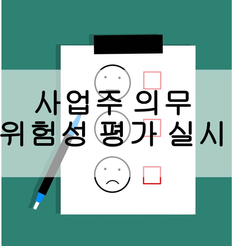 체크리스트 위험성평가