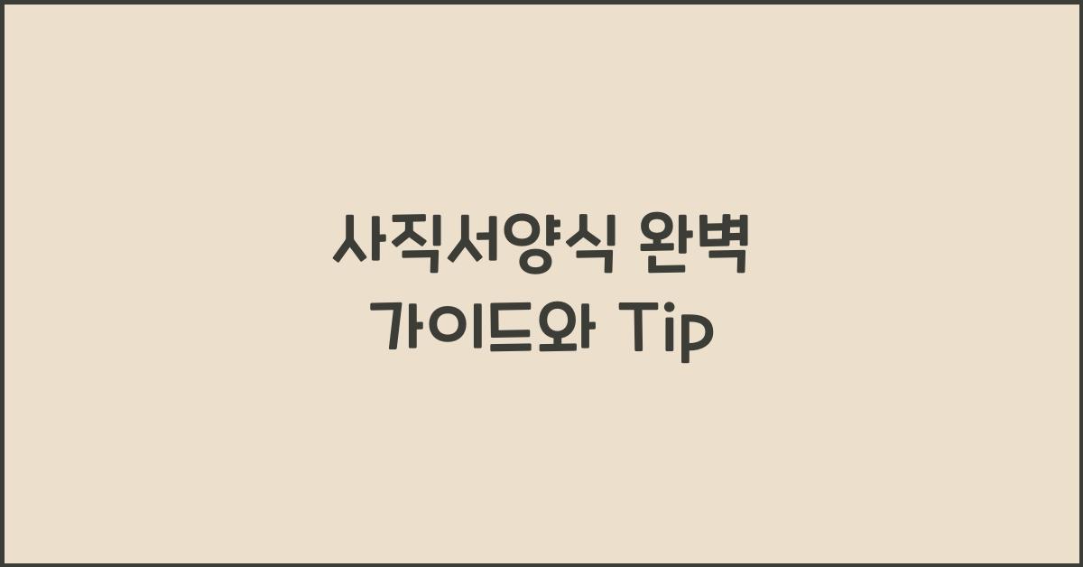 사직서양식
