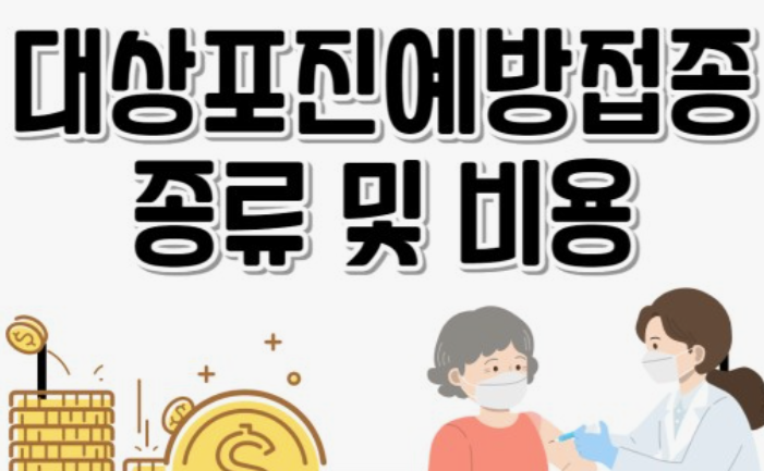 대상포진-예방접종