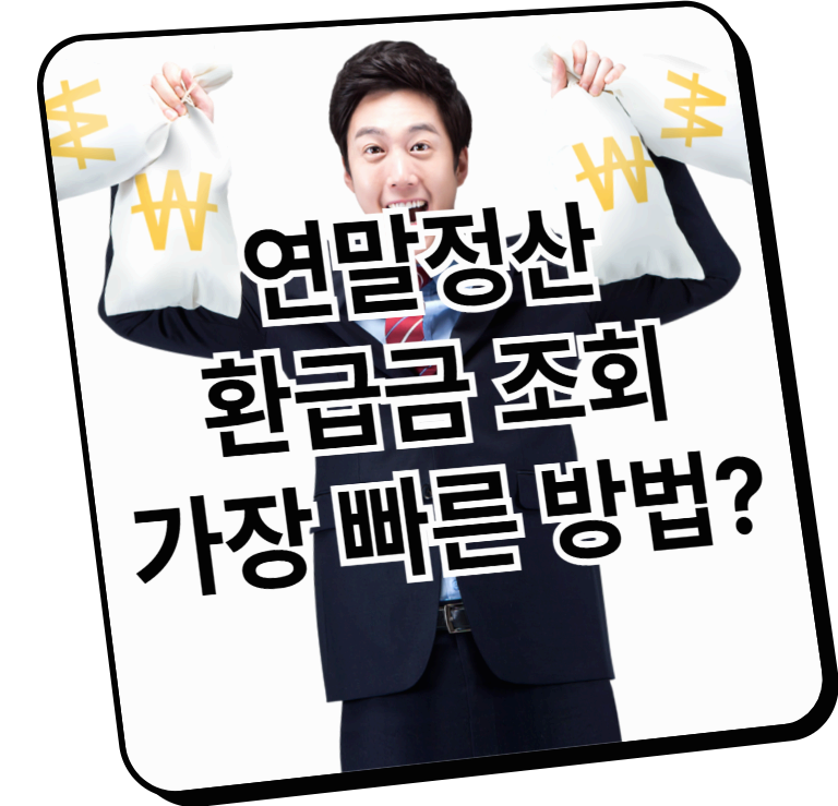 연말정산 환급금 조회 - 가장 빠른 방법은?