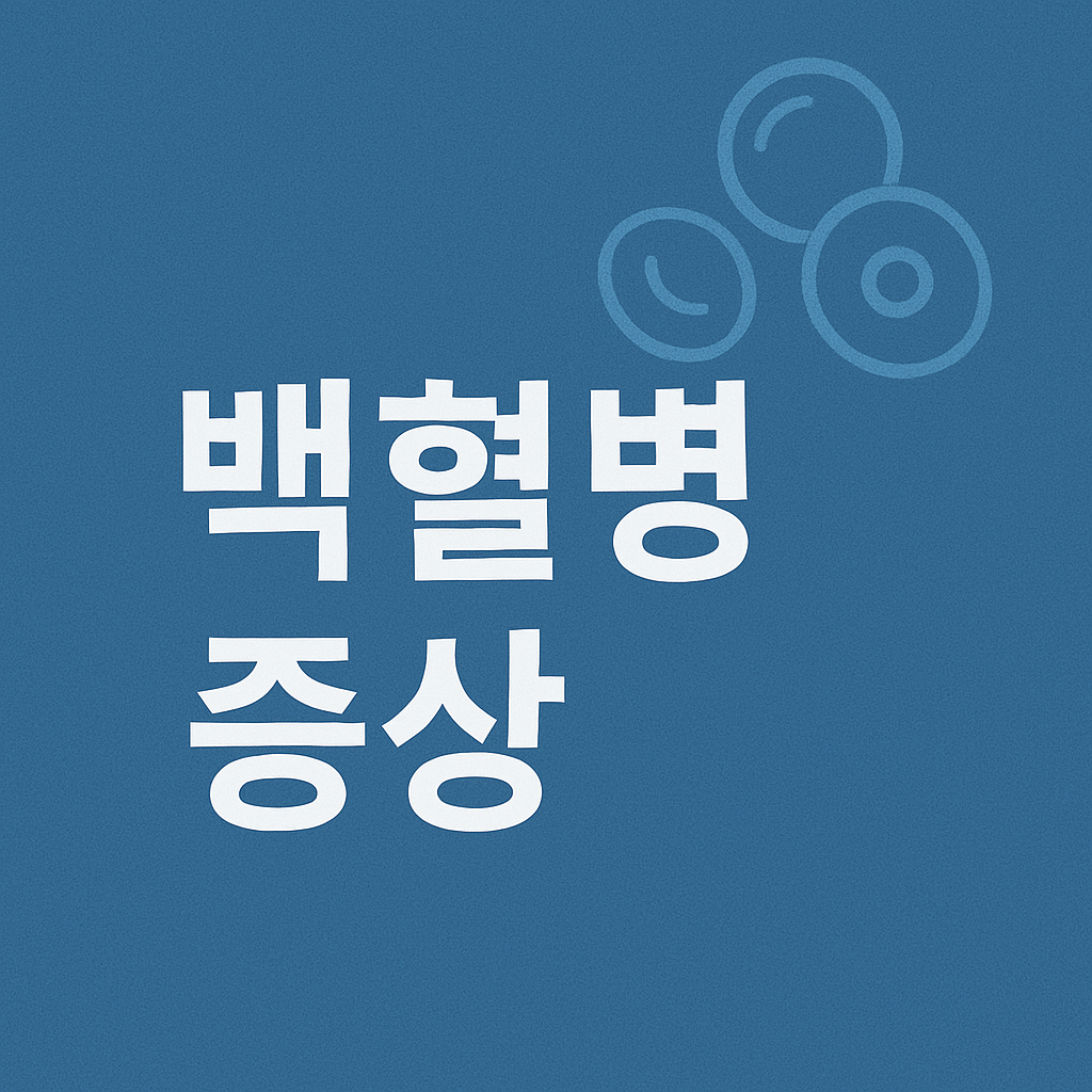 백혈병 초기증상