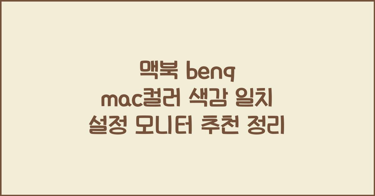 benq mac컬러