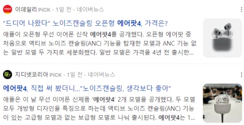 에어팟4 관련 기사들