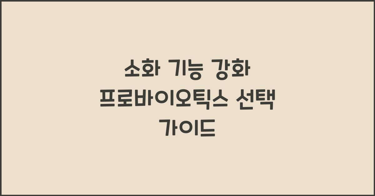 소화 기능 강화 프로바이오틱스  