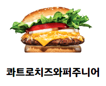 콰트로치즈와퍼주니어
