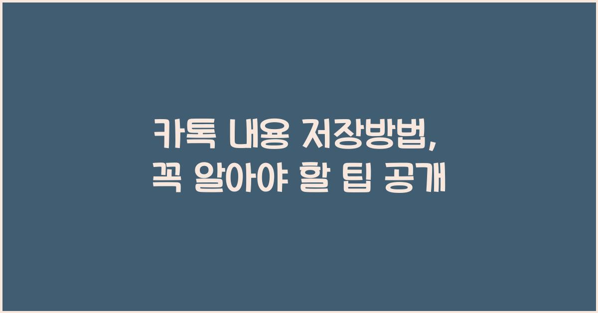 카톡 내용 저장방법