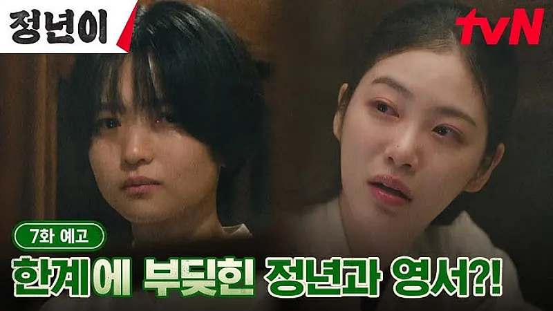 정년이 7화 영상 썸네일