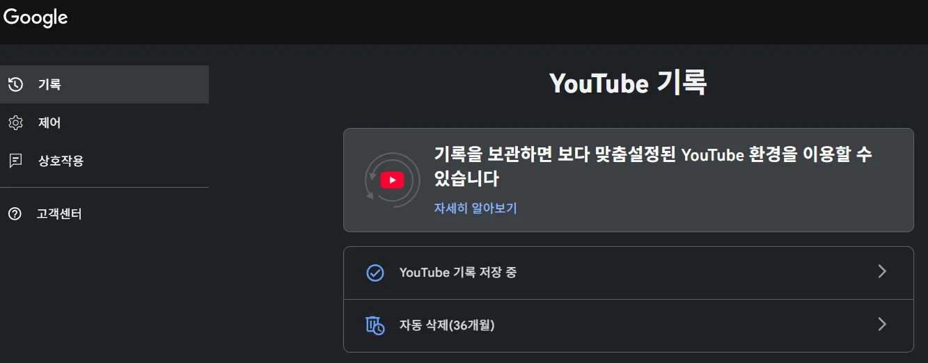 유튜브 알고리즘 초기화 및 시청 기록 자동 삭제 전체 기록 관리
