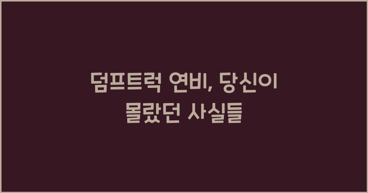 덤프트럭 연비