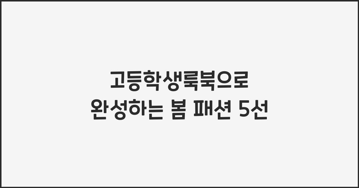 고등학생룩북