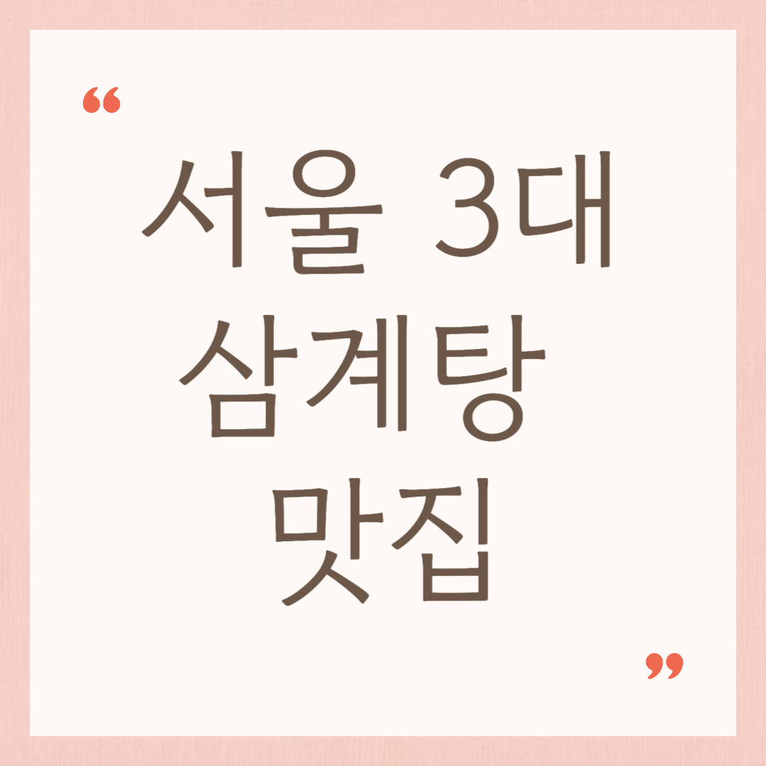 서울 3대 삼계탕 맛집