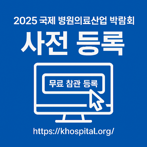 2025 국제 병원의료산업 박람회 사전 등록 무료혜택