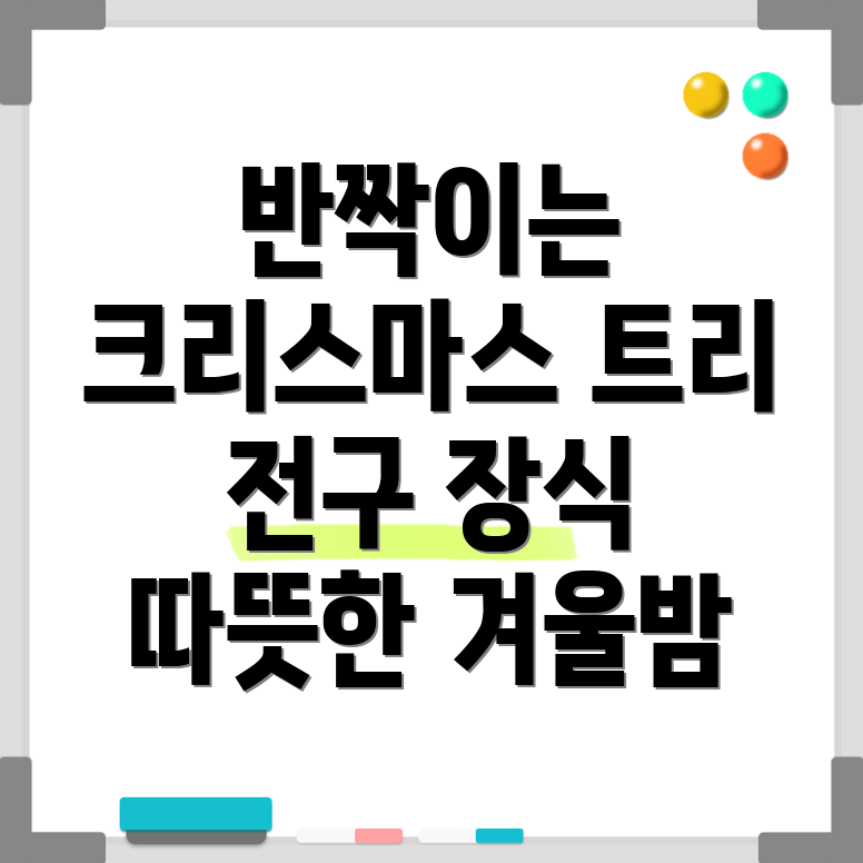 크리스마스 트리 전구