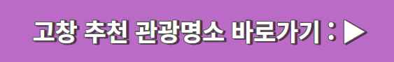 고창 가볼 만한 곳