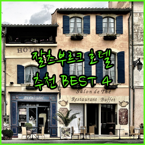 잘츠부르크 호텔 추천 4곳 베스트 후