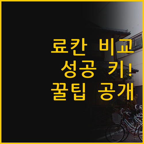 유후인 여행 성공 키는 료칸 선택 비..