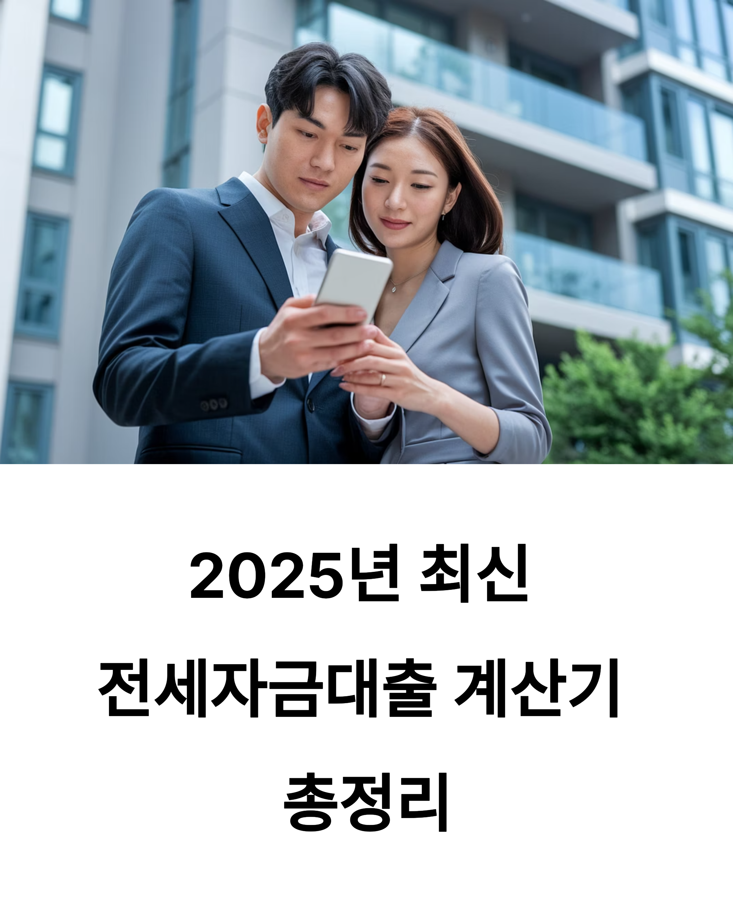 2025년 최신 전세자금대출 계산기 총정리