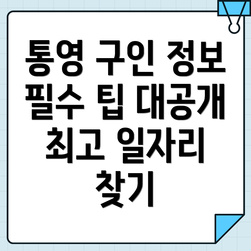 통영시 구인구직