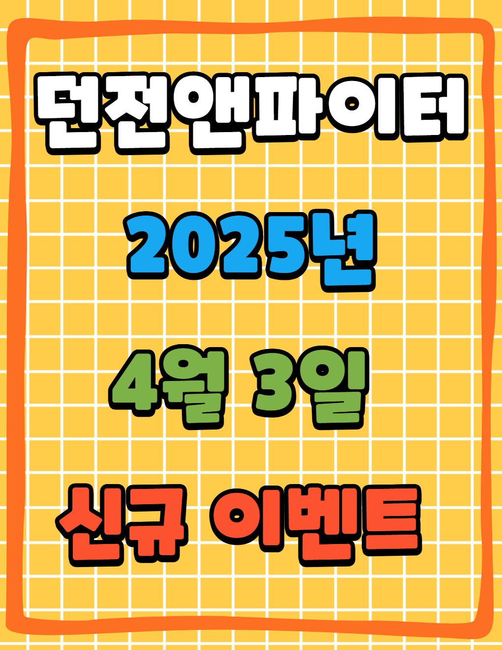던파 던전앤파이터 25년 4월 3일 신규 이벤트