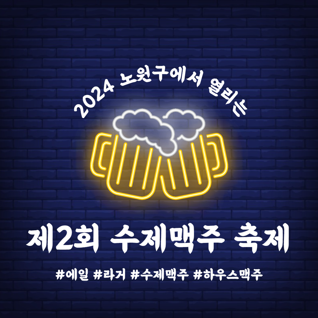 노원 수제맥주 축제