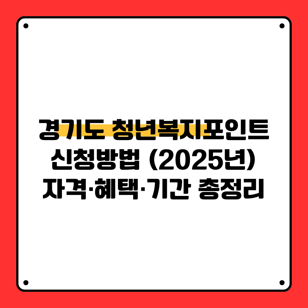 경기도 청년복지포인트 신청방법 (2025년)｜자격·혜택·기간 총정리