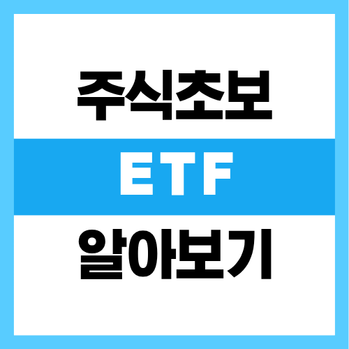 ETF