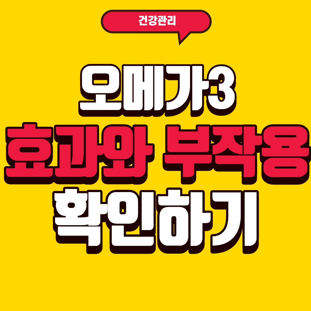 오메가3 효과와 부작용에 대해 알아보자