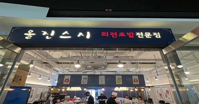 올진스시