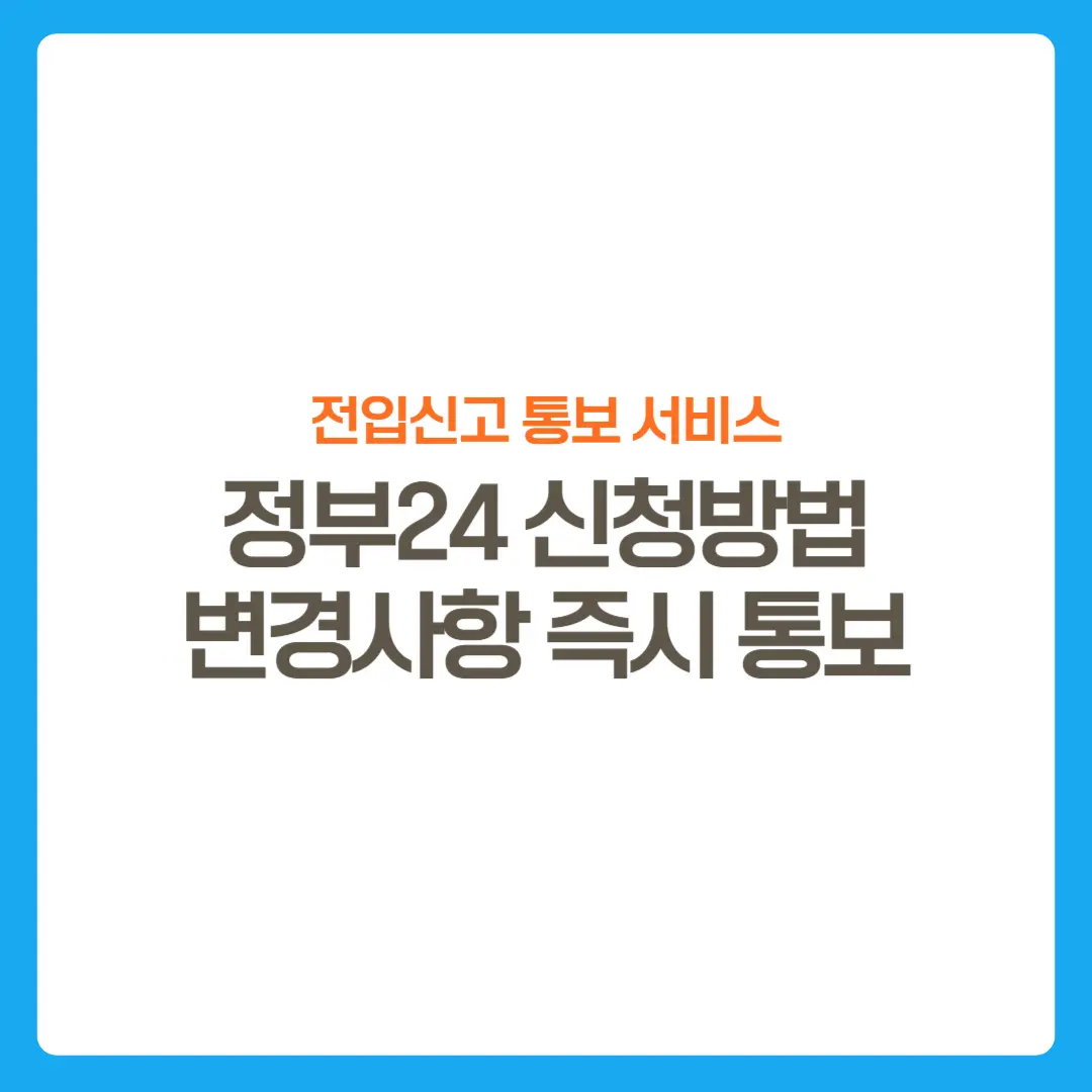 썸네일-전입신고통보서비스-정부24신청하기