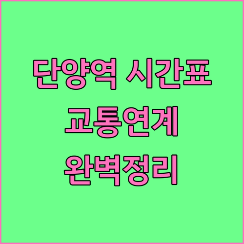단양역 열차 운행 시간표와 시내 이동..