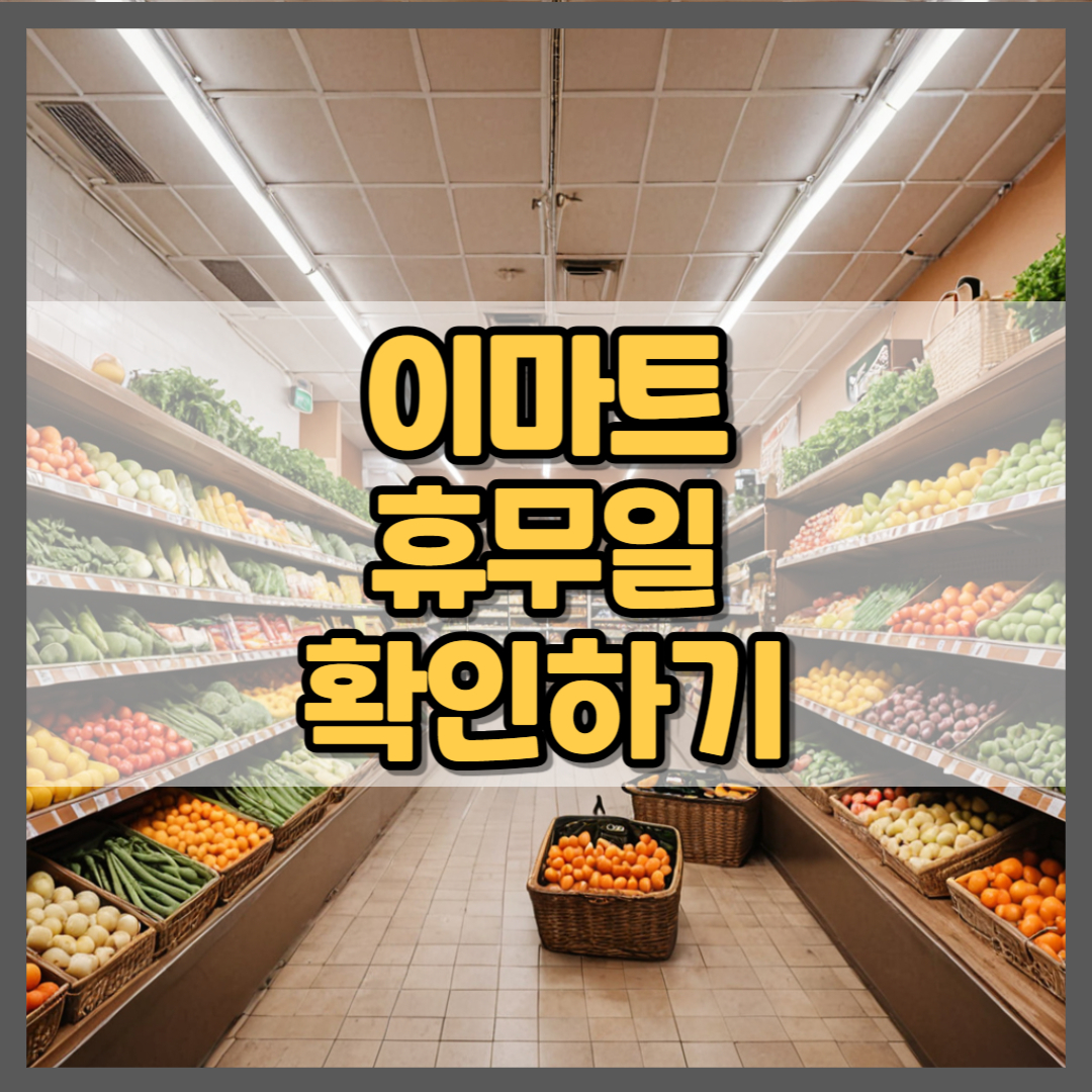 이마트 휴무- 썸네일