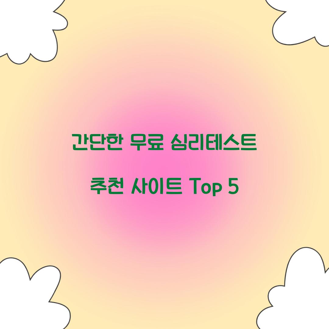 간단한 무료 심리테스트