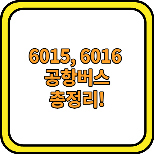 6015, 6016번 공항버스 총정리!