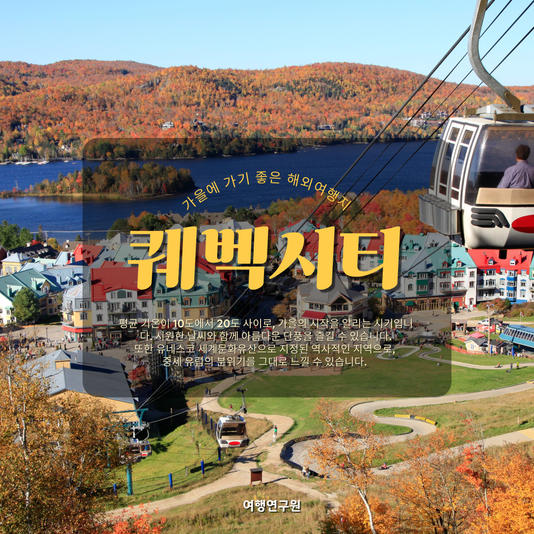 퀘벡시티 여행