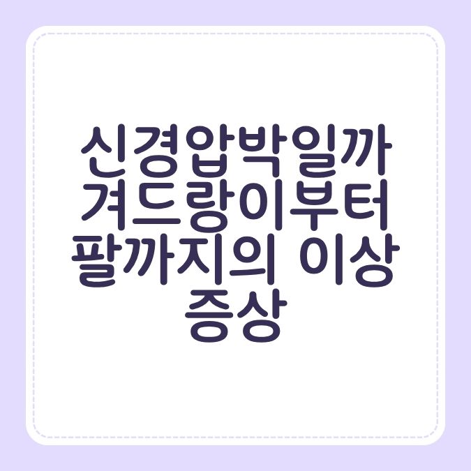 신경압박일까 겨드랑이부터 팔까지의 이상 증상