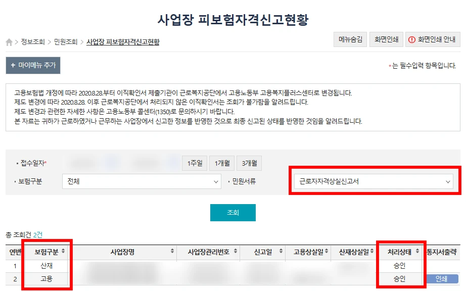 실업급여 신청 방법 중 첫 단계로, 근로자자격상실신고서를 확인하는 사진입니다. 산재, 고용보험이 자격 상실로 승인되어 있습니다.