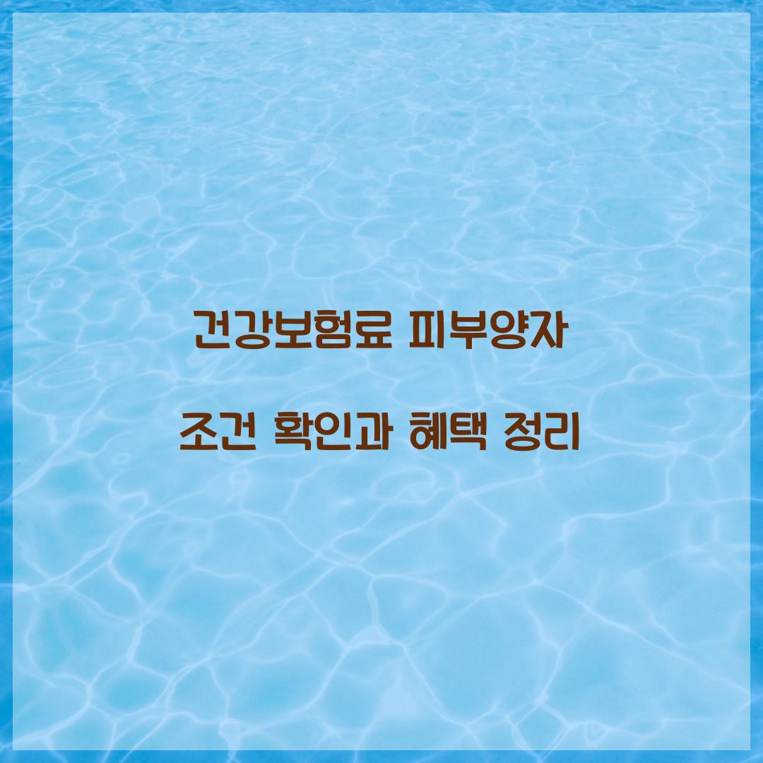 건강보험료 피부양자 조건
