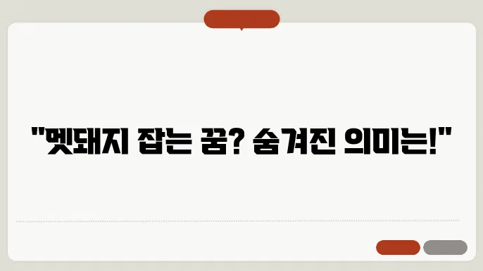 꿈 해몽