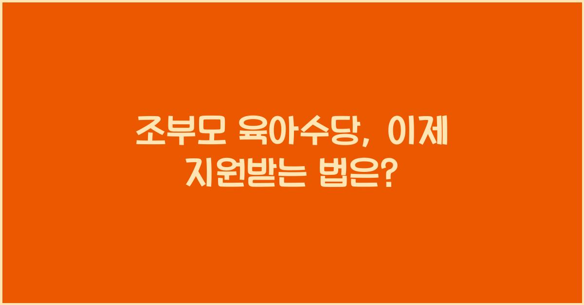 조부모 육아수당