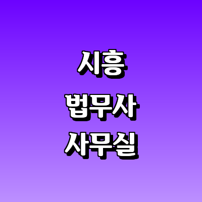 시흥시 법무사