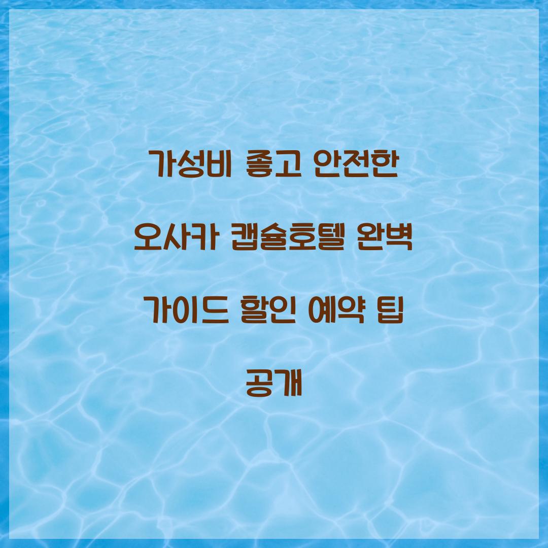 가성비 좋고 안전한 오사카 캡슐호텔