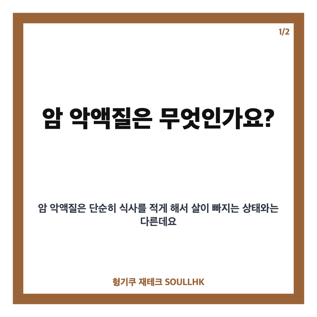 암 악액질 치료, 장내 미생물 연구가 제시한 새로운 가능성 카드뉴스 1