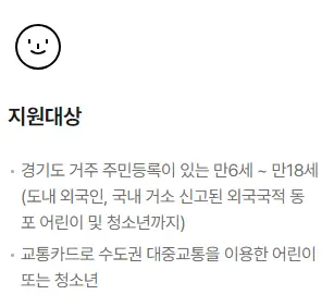 경기도 청소년 교통비 지원 준비물 혜택