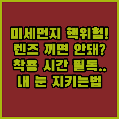미세먼지 농도 나쁨 단계별 렌즈 권장..
