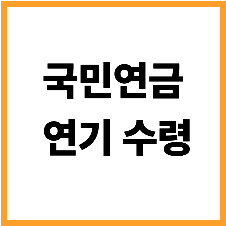 국민연금 연기수령